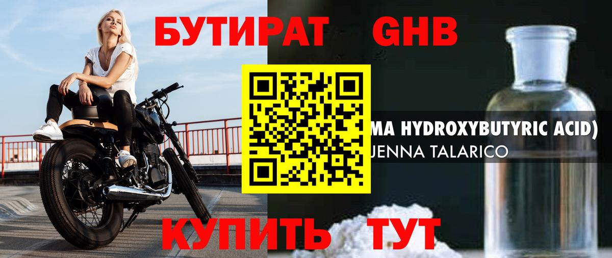 Бутират GHB  Вход с VPN  Бутират  Кемерово 