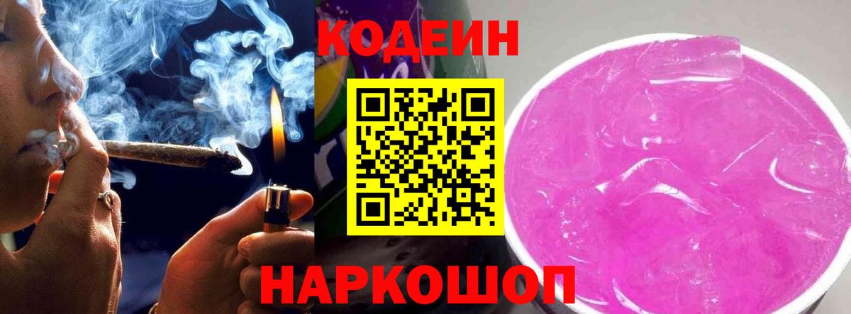 Кодеиновый сироп Lean напиток Lean (лин)  Codein Purple Drank  Вход с VPN  Кемерово 